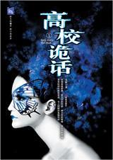 高校诡话电子书