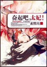 奋起吧太后娘娘快穿144
