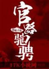官路驰骋陈步云