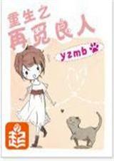 重生之再觅良人免费阅读