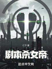 剧本杀女帝攻略真相