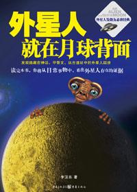 外星人就在月球背面百科