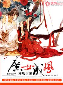 庶女成凰替嫁妖妃全文免费阅读