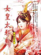 颠覆皇权妖娆太子妃