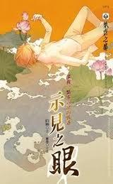 示见之眼讲什么