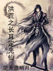 洪荒之长耳定光仙txt棉花糖