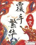 覆手繁华徐谨筱身世