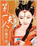 第一夫人寒子夜好看吗