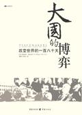 大国博弈的拼音