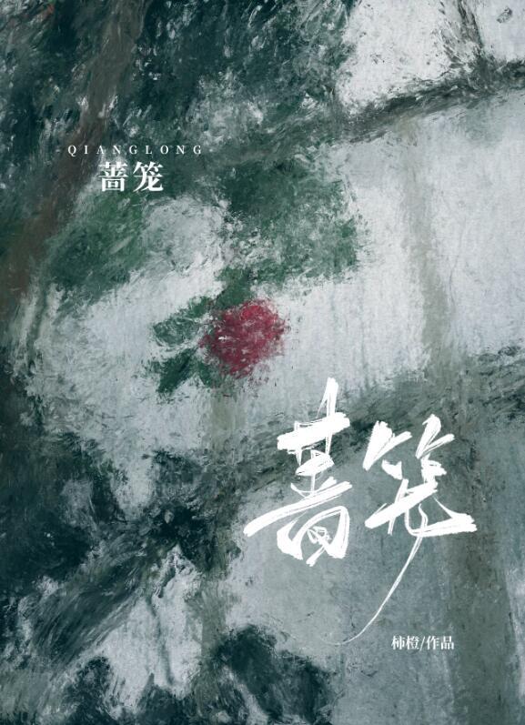 蔷笼在哪里看