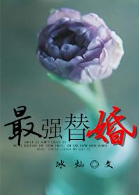 最强替身是谁