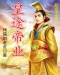 皇途帝业攻略流程详解详细