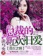 首席总裁的妻子