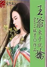 萌妃腹黑王爷吃不够