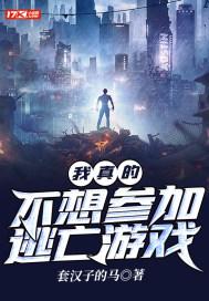 逃亡游戏我真的只想输啊免费