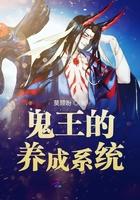 开局就奖励鬼王系统
