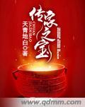 传家之宝代表什么生肖