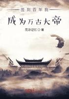 签到百年我成为万古大帝笔趣阁