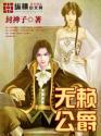 无赖公爵有声