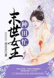 末世女王来种田