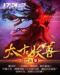 太古妖皇诀在线阅读