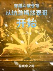 斗破从纳兰嫣然开始亲亲