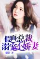 假面总裁溺宠小娇妻001