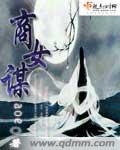 商女谋夫全文免费阅读
