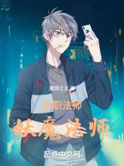 全职法师妖魔
