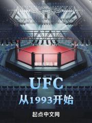 ufc发展