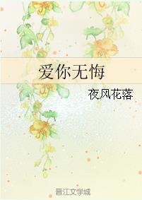 我依然爱你无悔