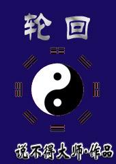 轮回英文
