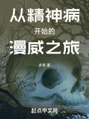 从精神病院开始的强者