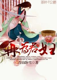 重生首辅的糟糠妻