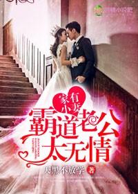 家有小妻权少老公太无情视频