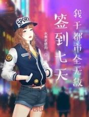 签到七天我于都市无敌