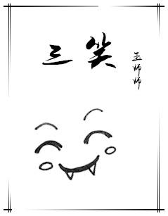 三笑徒然当一痴