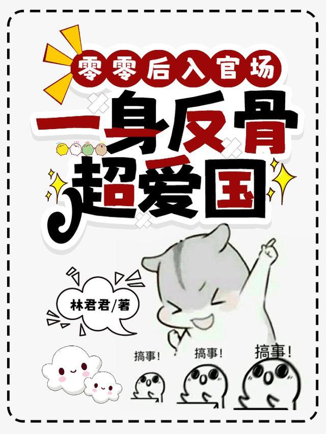 零零后入官场一身反骨超爱国番茄