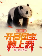 悠闲直播萌宝赖宿