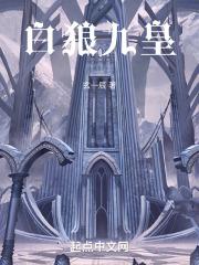 白狼王技能介绍