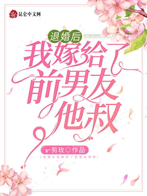 退婚后我嫁给了前任他叔笔