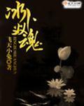 冰魂大怎么破