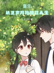 重生到3岁的是哪本