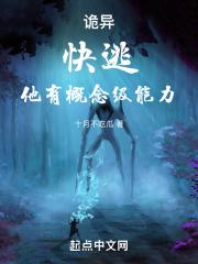 诡异快逃他有概念级能力防盗