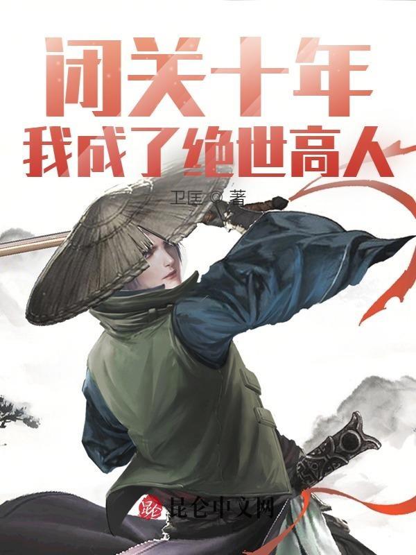 闭关签到十万年我熬成了仙王免费阅读
