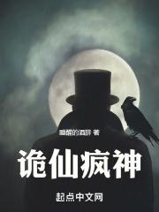 诡秘封神