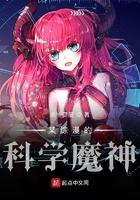 某综漫的科学魔神33