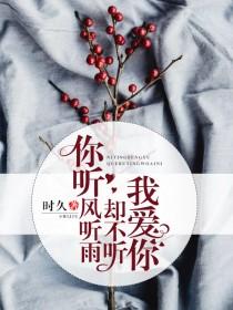 你听风听雨却听不见我爱你免费阅读