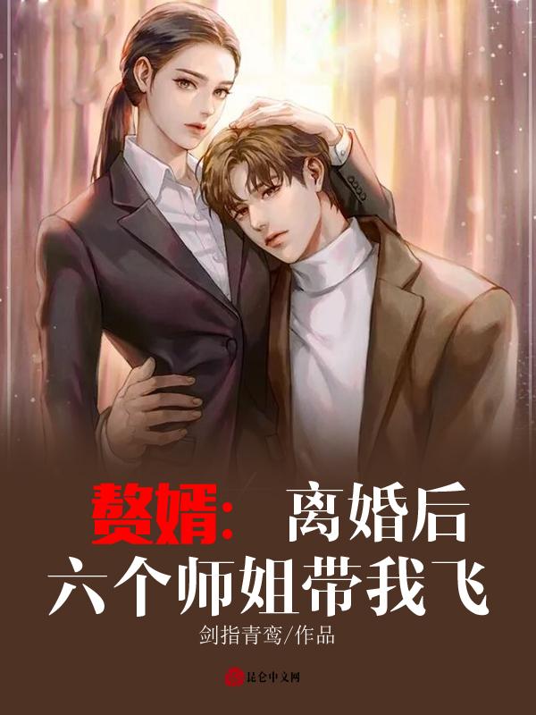 赘婿第章离婚