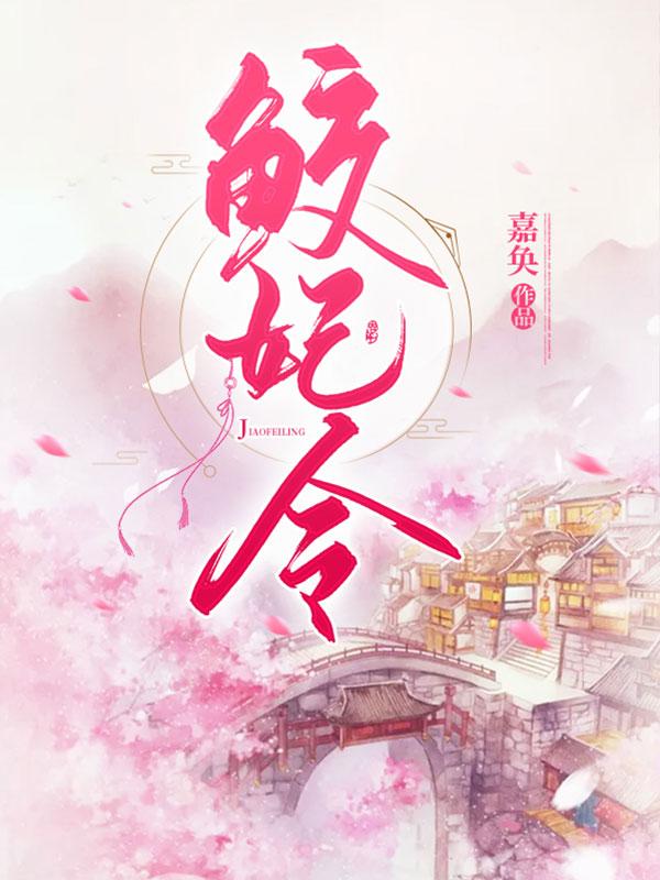鲛妃令短剧